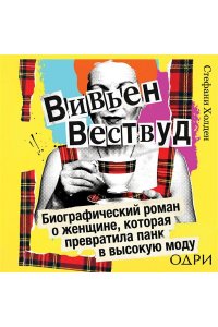 Холден С. Вивьен Вествуд. Биографический роман о женщине, которая превратила панк в высокую моду