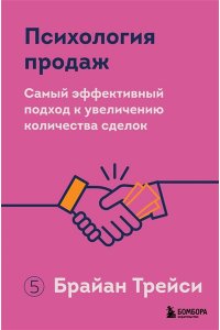 Трейси Б. Психология продаж. Самый эффективный подход к увеличению количества сделок