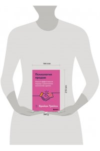 Трейси Б. Психология продаж. Самый эффективный подход к увеличению количества сделок