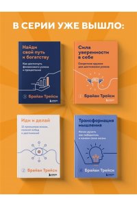 Трейси Б. Психология продаж. Самый эффективный подход к увеличению количества сделок