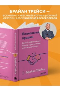 Трейси Б. Психология продаж. Самый эффективный подход к увеличению количества сделок