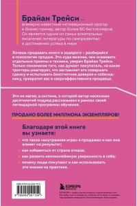 Трейси Б. Психология продаж. Самый эффективный подход к увеличению количества сделок