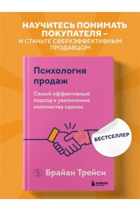 Трейси Б. Психология продаж. Самый эффективный подход к увеличению количества сделок