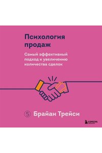 Трейси Б. Психология продаж. Самый эффективный подход к увеличению количества сделок