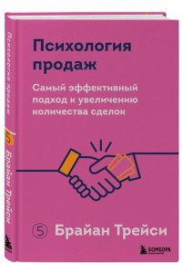 Трейси Б. Психология продаж. Самый эффективный подход к увеличению количества сделок