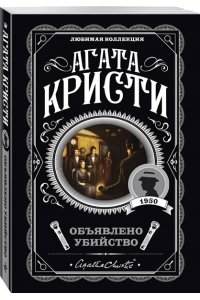Объявлено убийство (pocket)