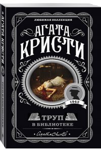 Труп в библиотеке (pocket)