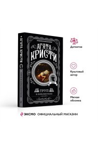 Труп в библиотеке (pocket)