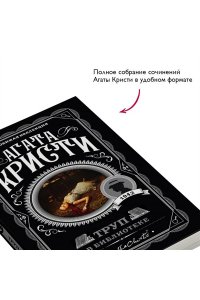 Труп в библиотеке (pocket)