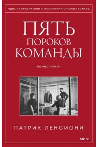 Патрик Ленсиони Пять пороков команды