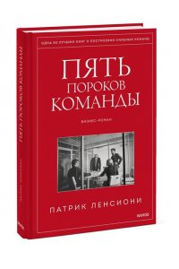 Патрик Ленсиони Пять пороков команды