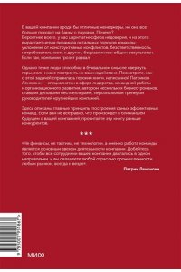 Патрик Ленсиони Пять пороков команды