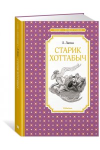 Лагин Л. Старик Хоттабыч