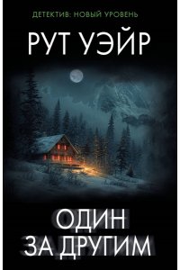 Уэйр Р. Один за другим (pocket)