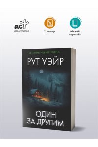 Уэйр Р. Один за другим (pocket)