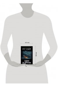 Уэйр Р. Один за другим (pocket)