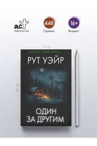 Уэйр Р. Один за другим (pocket)