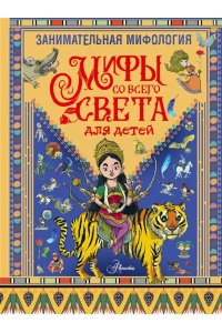 Мораес Т. Занимательная мифология. Мифы со всего света для детей
