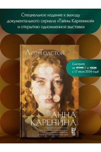 Толстой Л.Н. Анна Каренина