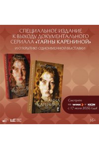 Толстой Л.Н. Анна Каренина