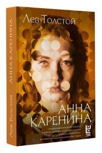 Толстой Л.Н. Анна Каренина