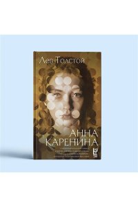 Толстой Л.Н. Анна Каренина