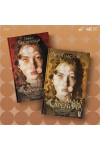 Толстой Л.Н. Анна Каренина