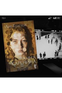 Толстой Л.Н. Анна Каренина