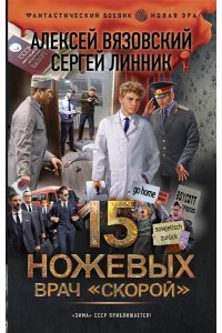 Вязовский А.В., Линник С.В. 15 ножевых. Врач скорой