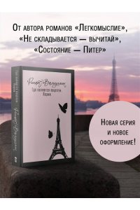 Валиуллин Р.Р. Где валяются поцелуи. Париж