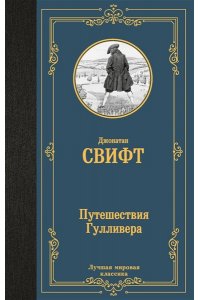 Свифт Д. Путешествия Гулливера