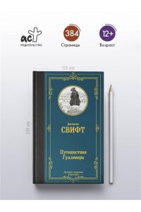 Свифт Д. Путешествия Гулливера
