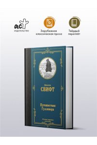 Свифт Д. Путешествия Гулливера