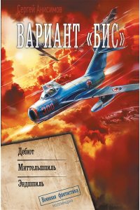 Анисимов С.В. Вариант ?Бис?