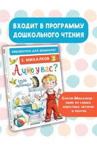 Михалков С.В. А что у вас? Стихи для маленьких