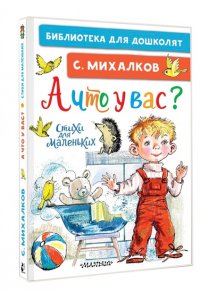 Михалков С.В. А что у вас? Стихи для маленьких
