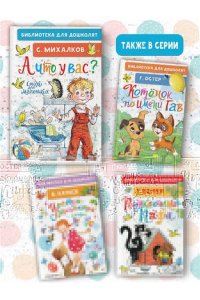 Михалков С.В. А что у вас? Стихи для маленьких