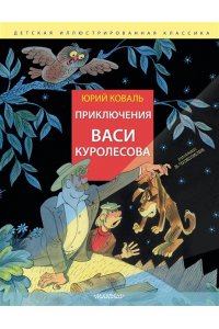 Коваль Ю.И. Приключения Васи Куролесова. Рис. В. Чижикова
