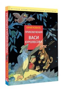 Коваль Ю.И. Приключения Васи Куролесова. Рис. В. Чижикова