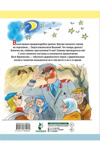 Коваль Ю.И. Приключения Васи Куролесова. Рис. В. Чижикова