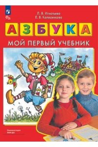 Колесникова Е.В.Игнатьева Л.В Азбука. Мой первый учебник