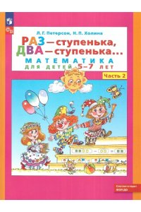Петерсон Л.Г. Холина Н.П. Раз - ступенькадва - ступенька: математика для детей 5-7 лет. В 2 ч. Часть 1