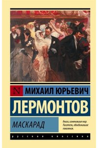Лермонтов М.Ю. Маскарад