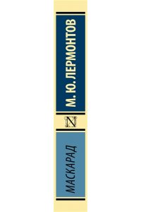 Лермонтов М.Ю. Маскарад