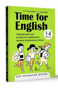 Селянцева Н.В., Чалышева О.А. Time for English 1?4. Современный курс английской грамматики: правила, упражнения, ключи (для начальной школы)