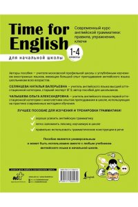 Селянцева Н.В., Чалышева О.А. Time for English 1?4. Современный курс английской грамматики: правила, упражнения, ключи (для начальной школы)