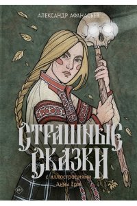 Афанасьев А. Страшные сказки с иллюстрациями Анны Ёрм