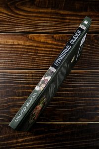 Афанасьев А. Страшные сказки с иллюстрациями Анны Ёрм