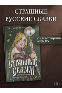 Афанасьев А. Страшные сказки с иллюстрациями Анны Ёрм