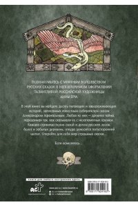 Афанасьев А. Страшные сказки с иллюстрациями Анны Ёрм